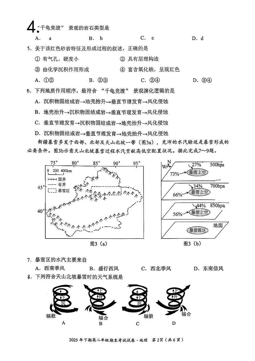 湖南省永州市2025-2026学年高二上学期2月期末地理试题第2页