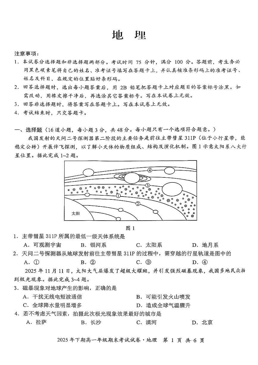 湖南省永州市2025-2026学年高一上学期期末考试地理试题第1页
