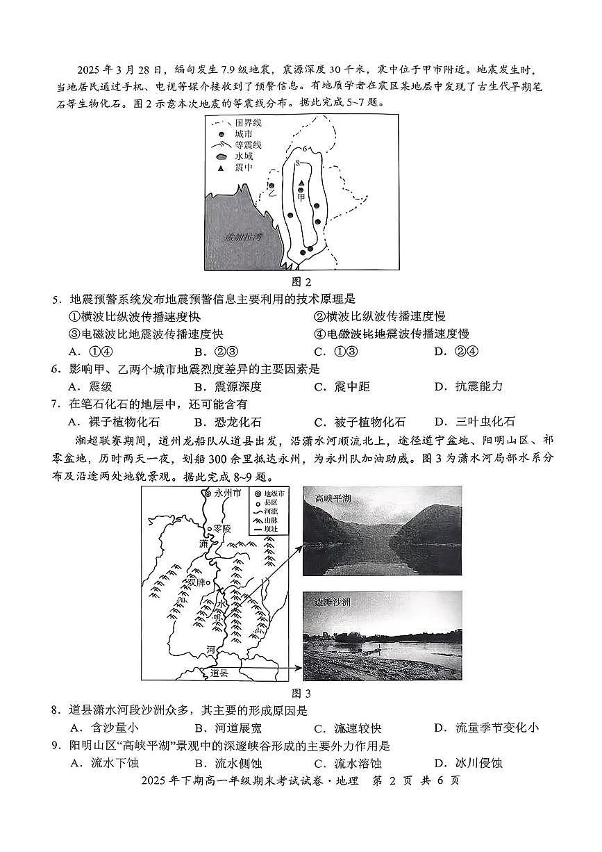 湖南省永州市2025-2026学年高一上学期期末考试地理试题第2页