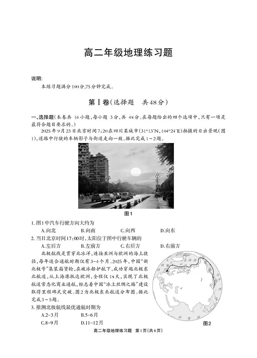 四川省德阳市2025-2026学年高二上学期期末考试地理试卷第1页