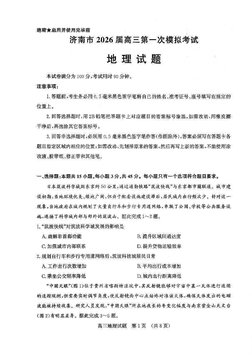 济南市2026届高三第一次高考模拟考试地理试卷+答案第1页