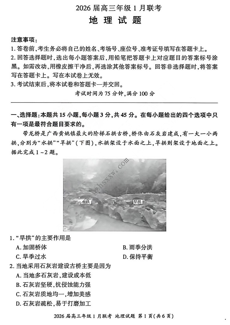 百师联盟2026届高三上学期1月九省联考地理试卷（图片版附解析）第1页