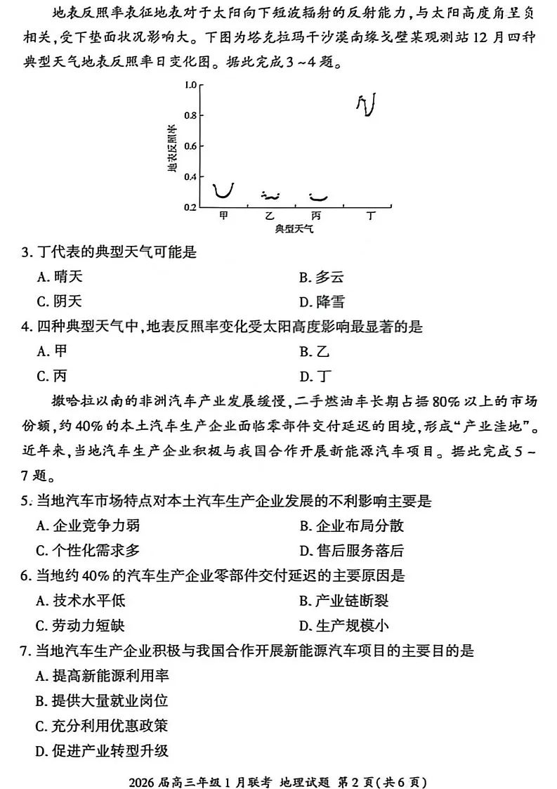 百师联盟2026届高三上学期1月九省联考地理试卷（图片版附解析）第2页