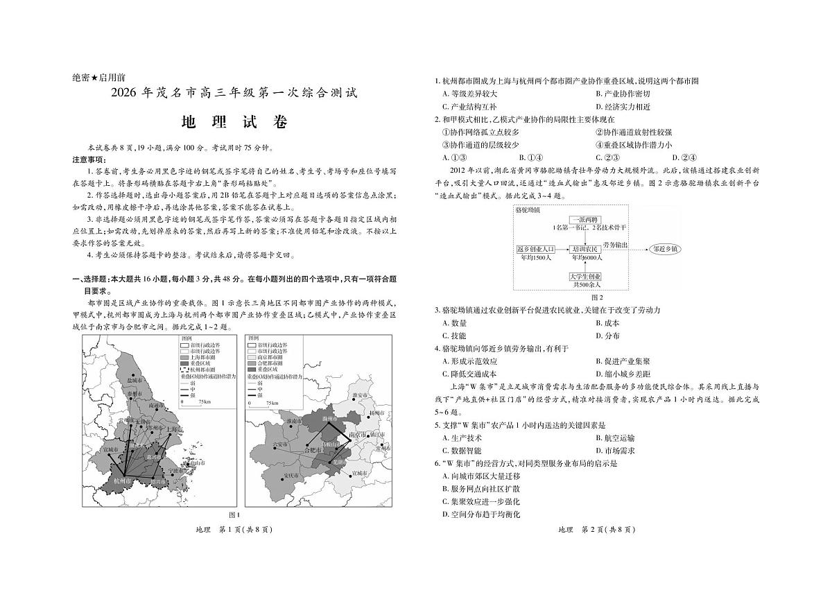 地理-广东省2026年茂名市高三年级第一次综合测试试卷及答案第1页