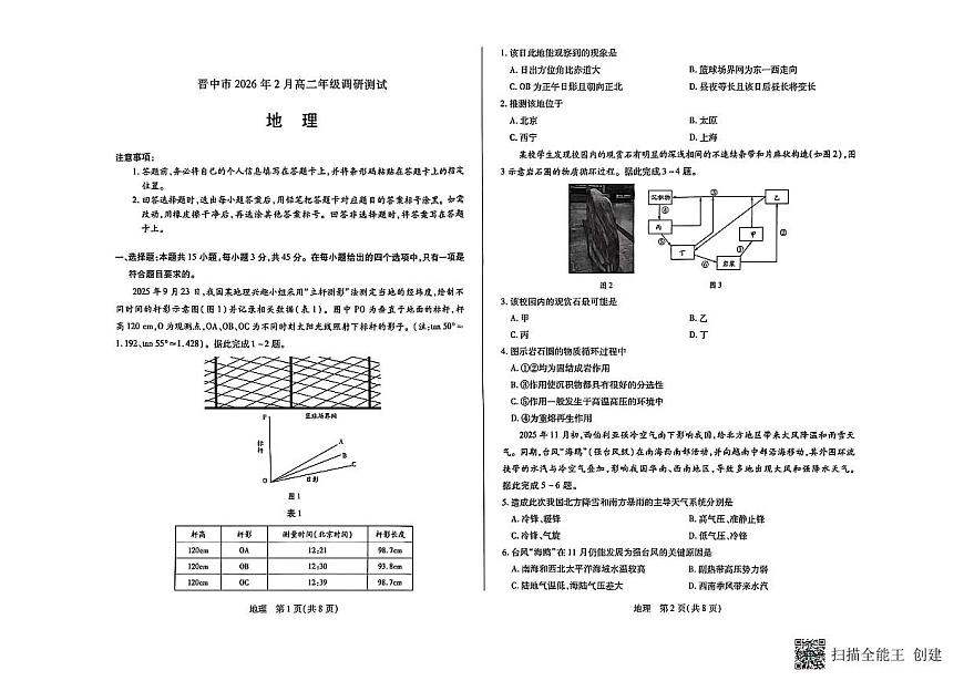 山西省晋中市2025-2026学年第一学期高二期末考试地理试题第1页
