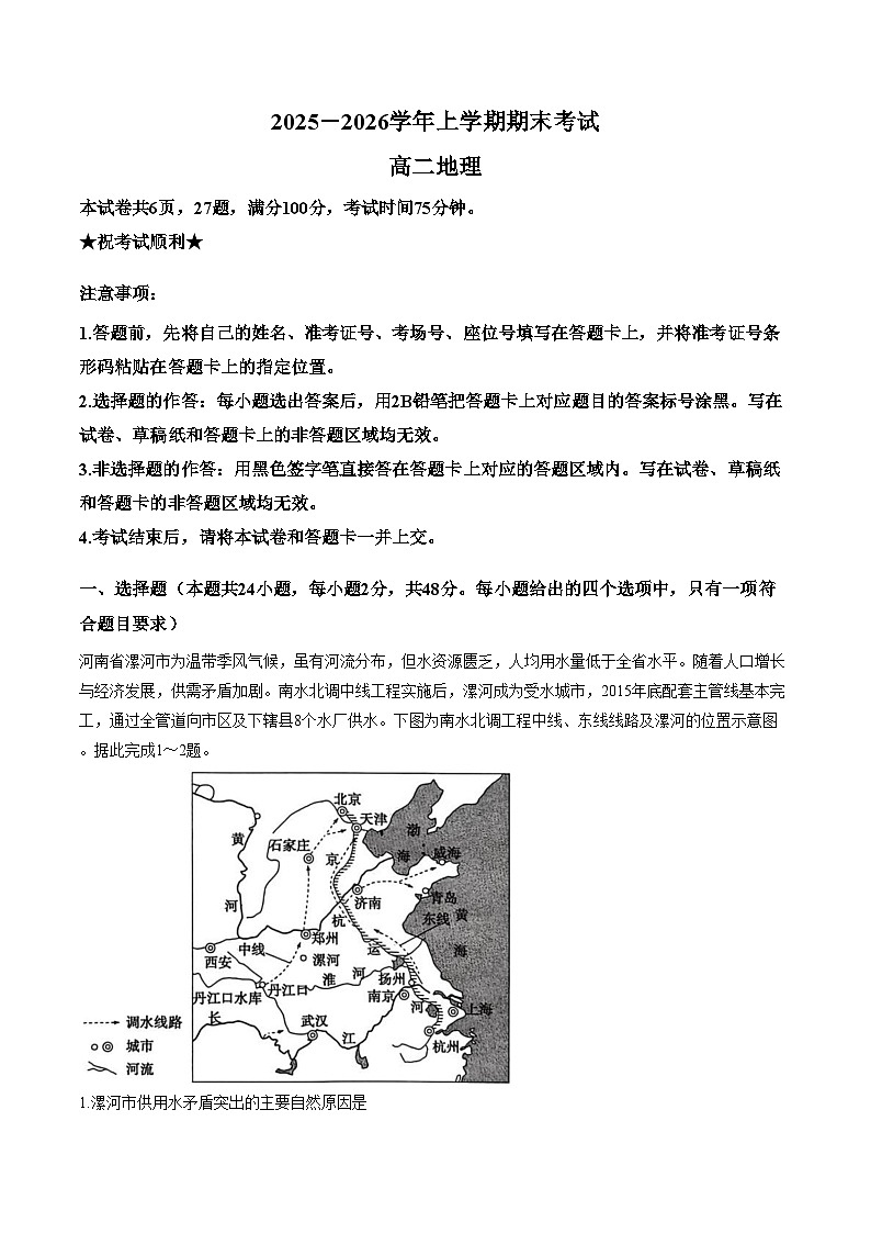 河南省信阳市2025_2026学年高二上学期2月期末地理试题（文字版，含答案）第1页