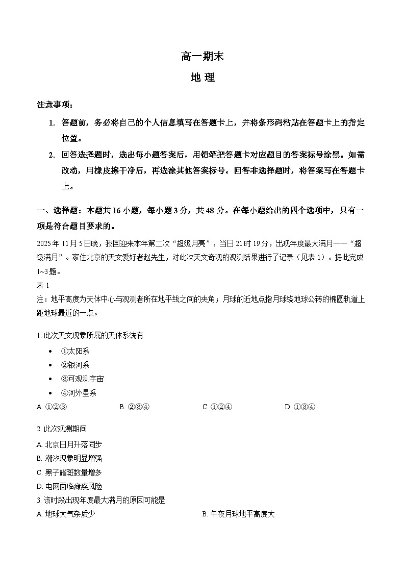 河南省新乡市冠英高级中学2025-2026学年高一上学期期末考试地理试卷无答案第1页