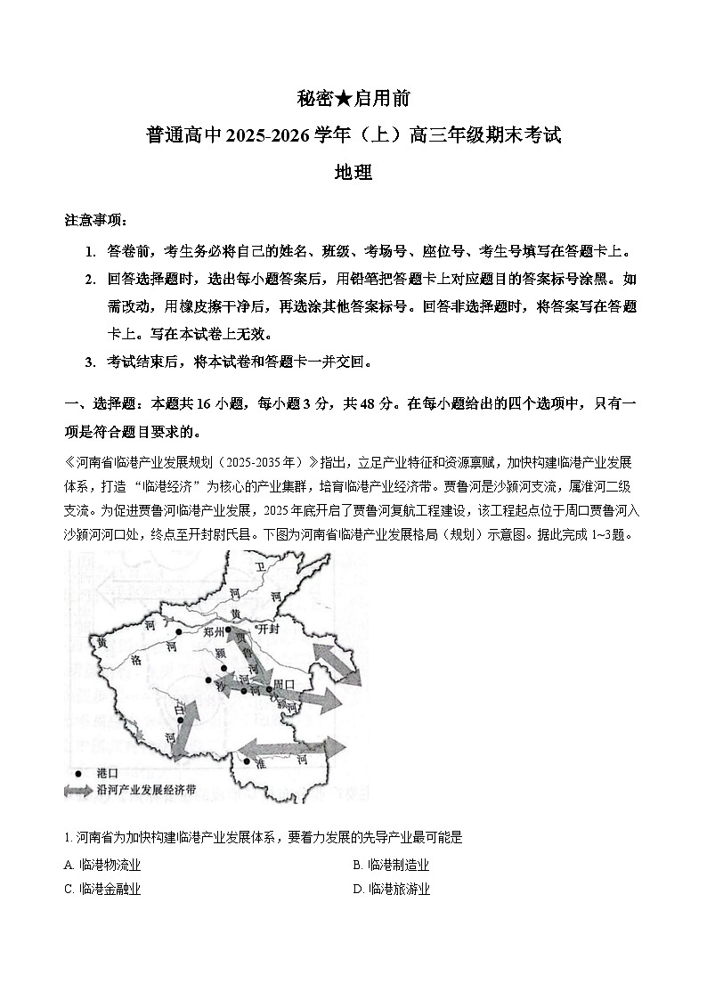 河南省新乡市2025-2026学年高三上学期2月期末地理试题含答案第1页