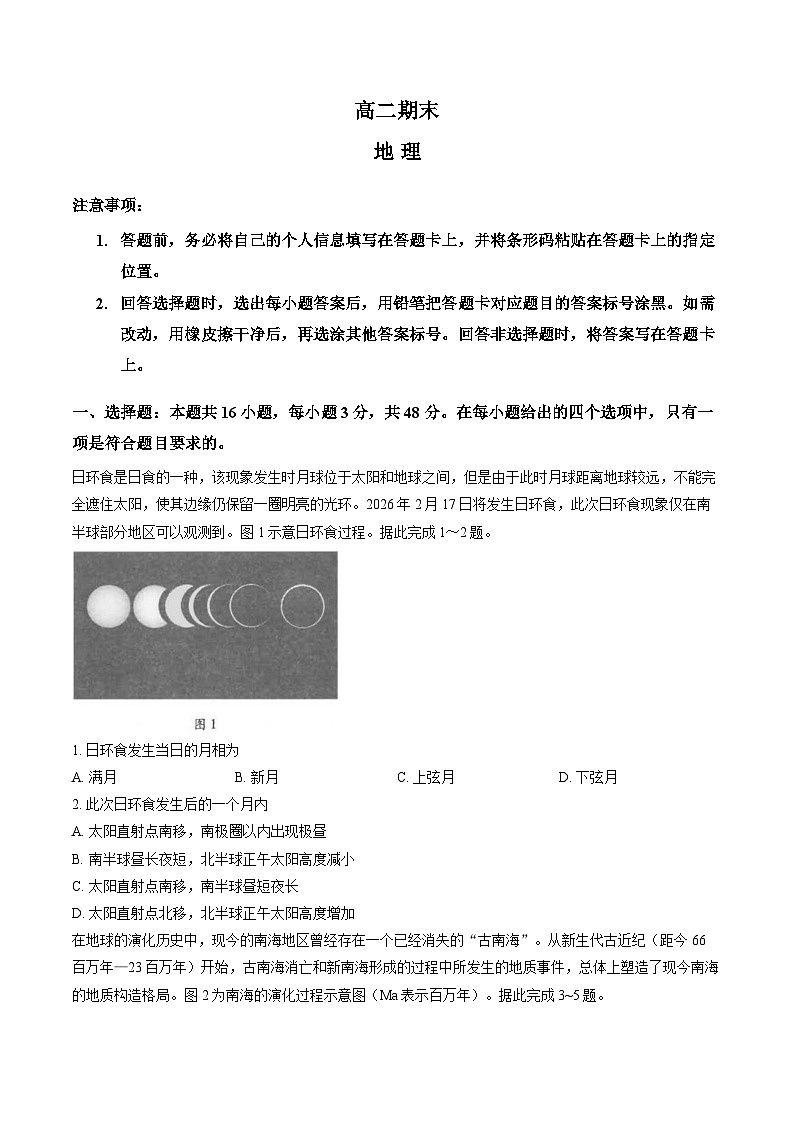 河南省新乡市冠英高级中学2025-2026学年高二上学期期末考试地理试卷无答案第1页