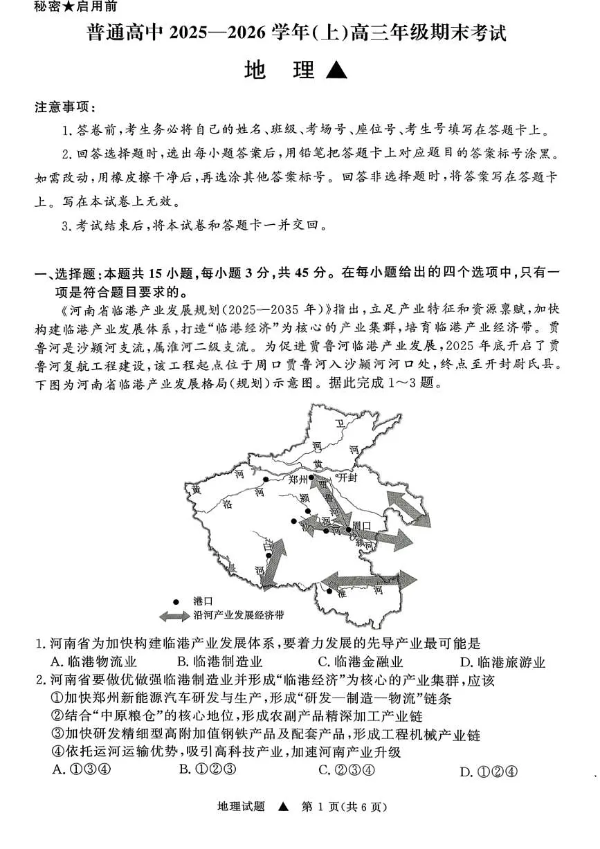 地理试卷-青桐鸣高三联考202602第1页