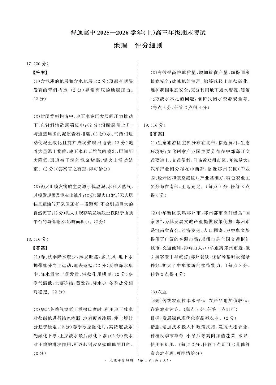 河南高三2月青桐鸣联考地理卷评分细则第1页
