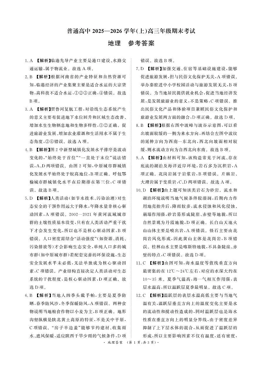 河南高三2月青桐鸣联考地理答案第1页