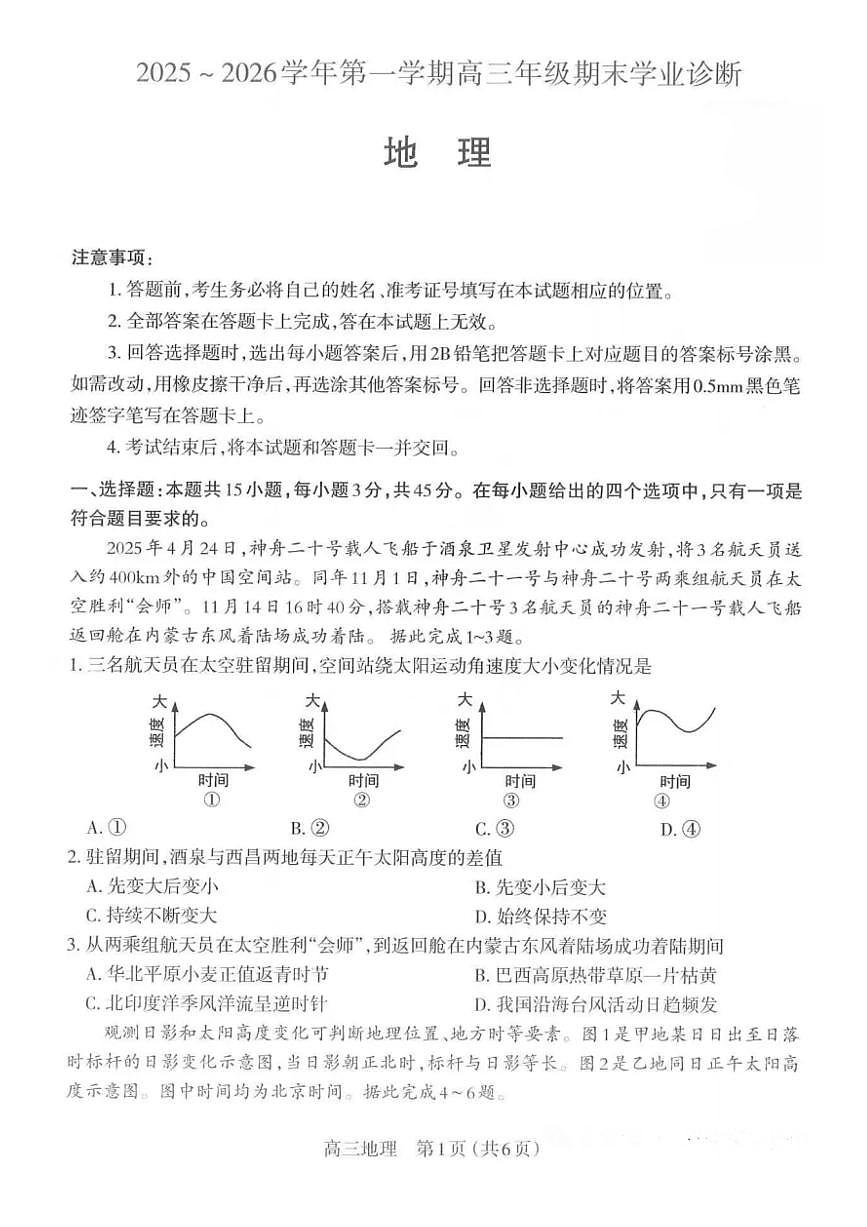 山西省太原市2026届第一学期高三期末学业诊断 地理试题+答案第1页