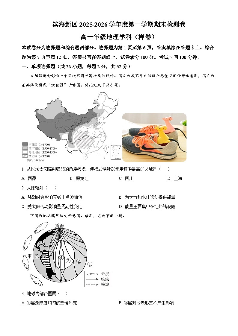 天津市滨海新区2025-2026学年高一上学期1月期末地理试题（试卷+解析）第1页