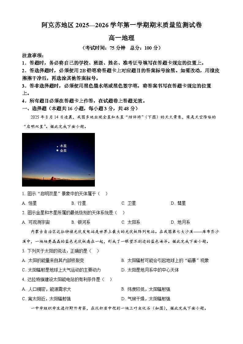 新疆维吾尔自治区阿克苏地区2025-2026学年第一学期期末质量检测试卷高一地理（人教版）（试卷+解析）第1页