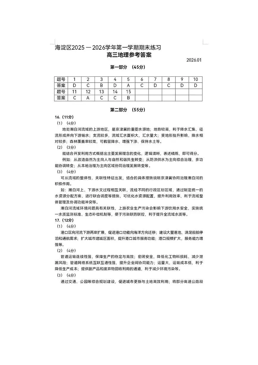2026届高三海淀期末考试地理答案第1页