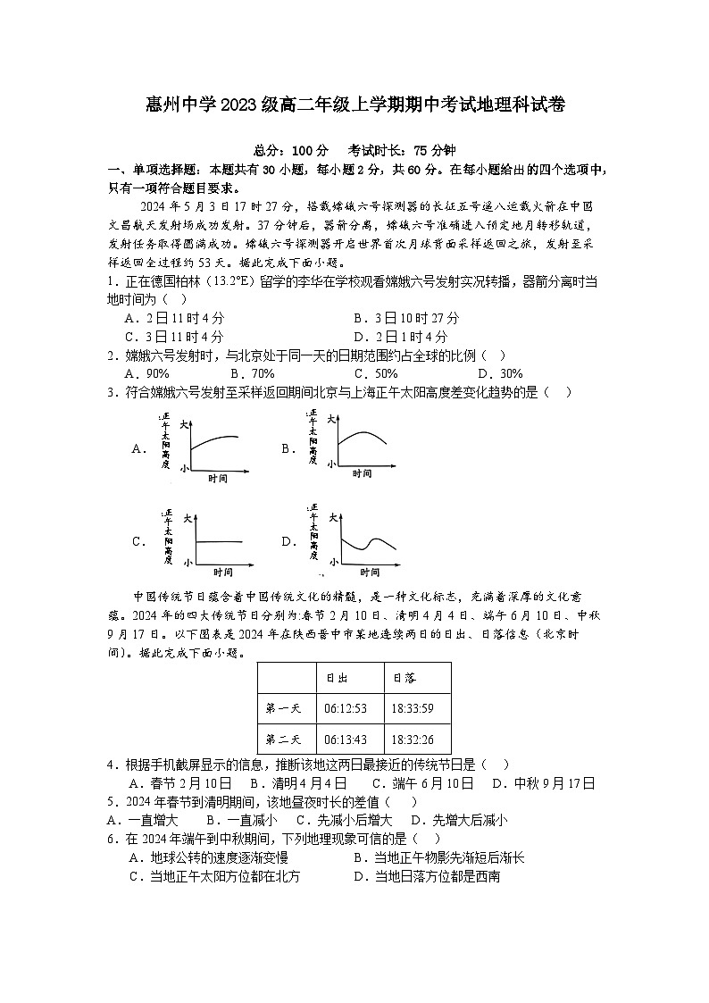 惠州中学2024-2025上学期高二地理科期中试卷第1页