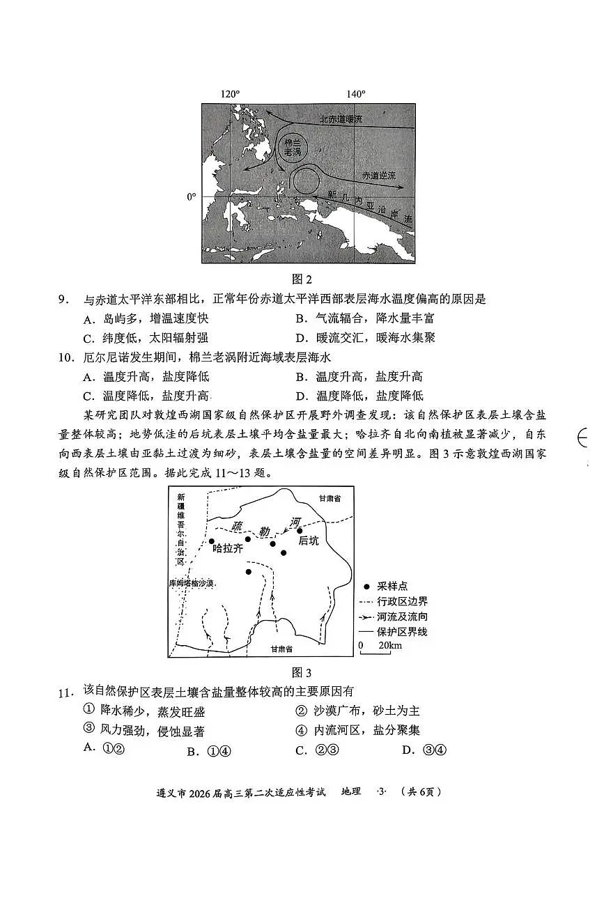 贵州省遵义市2026届上学期高三二模适应性考试 地理试题+答案第3页