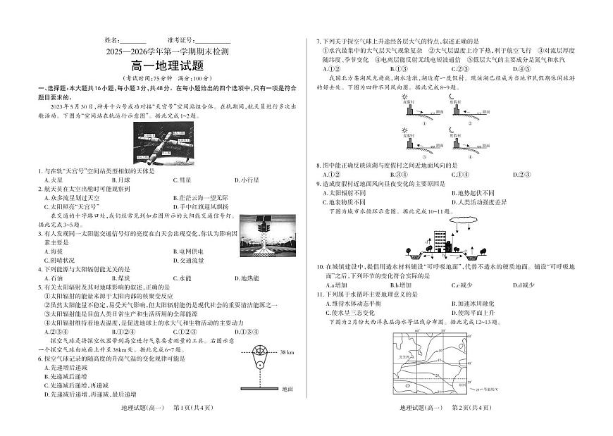 山西省大同市2025-2026学年第一学期高一期末地理试题第1页