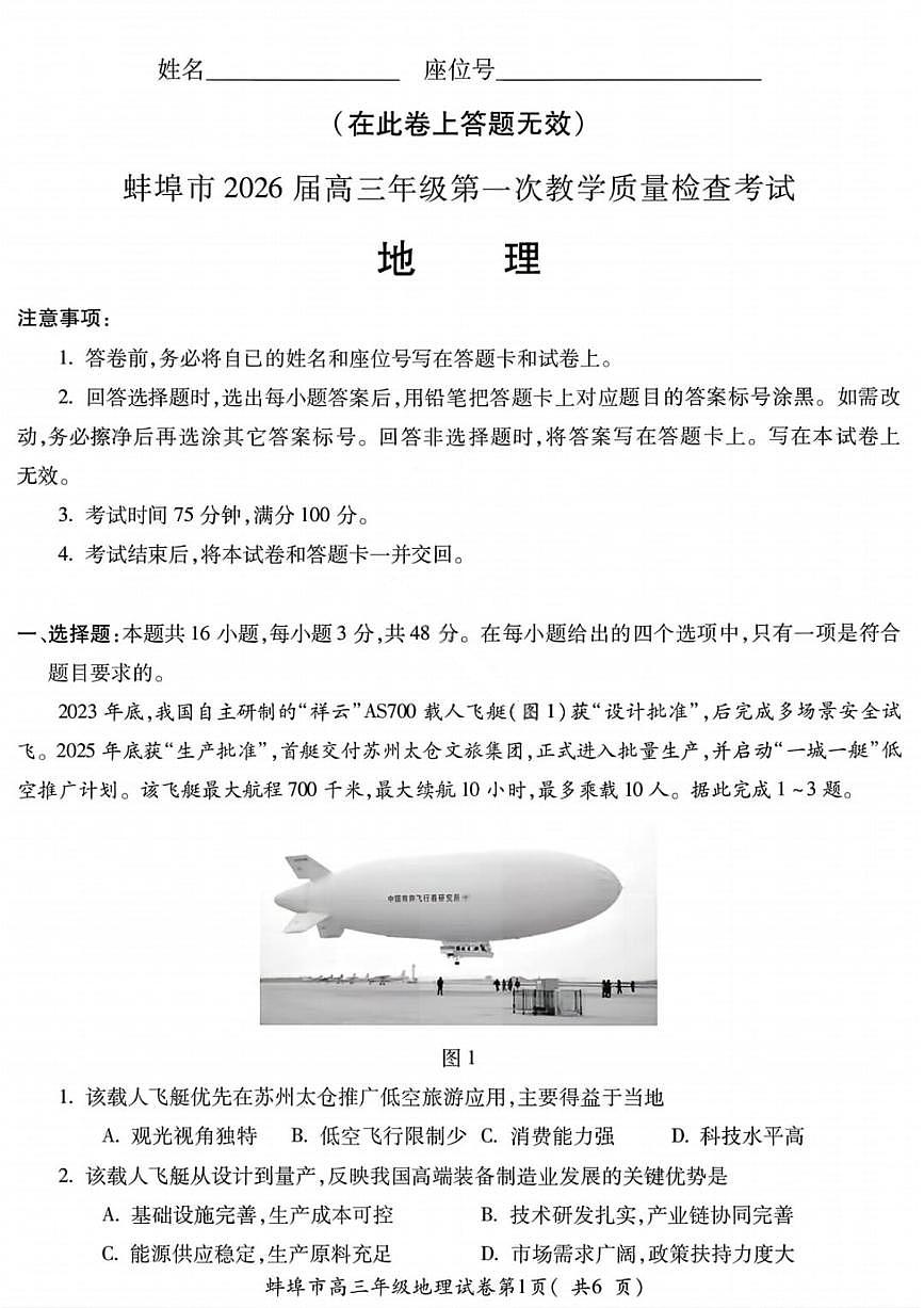 安徽省蚌埠市2026届上学期高三一模 教学质量检查 地理试题+答案第1页