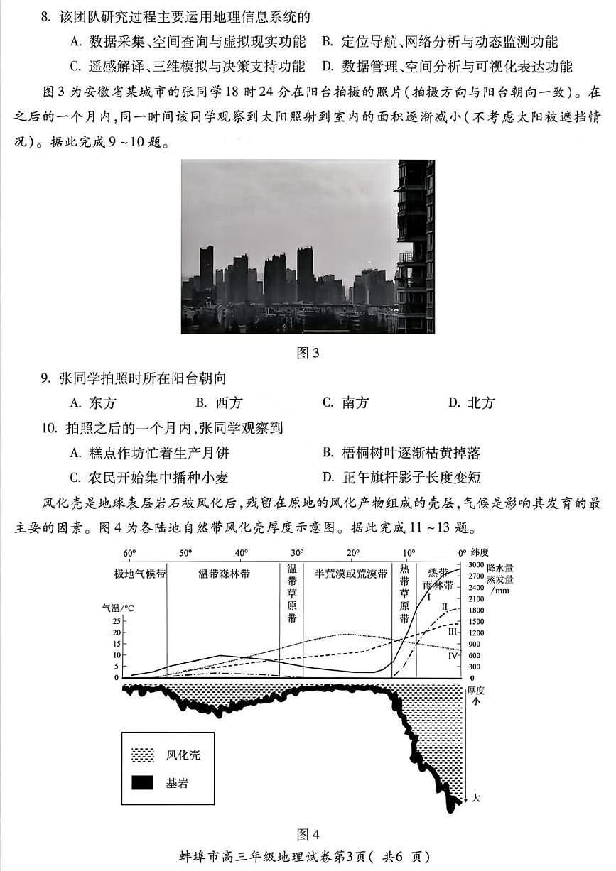 安徽省蚌埠市2026届上学期高三一模 教学质量检查 地理试题+答案第3页