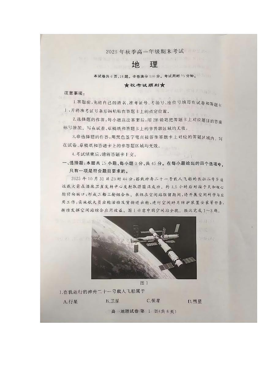 湖北省黄冈市麻城市2025-2026学年高一上学期2月期末地理试题含答案(已优化)第1页
