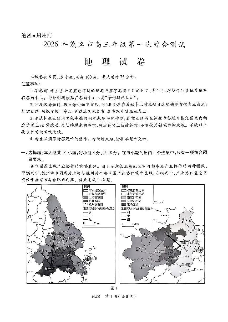 2026届广东省茂名市上学期高三一模 地理试题+答案第1页