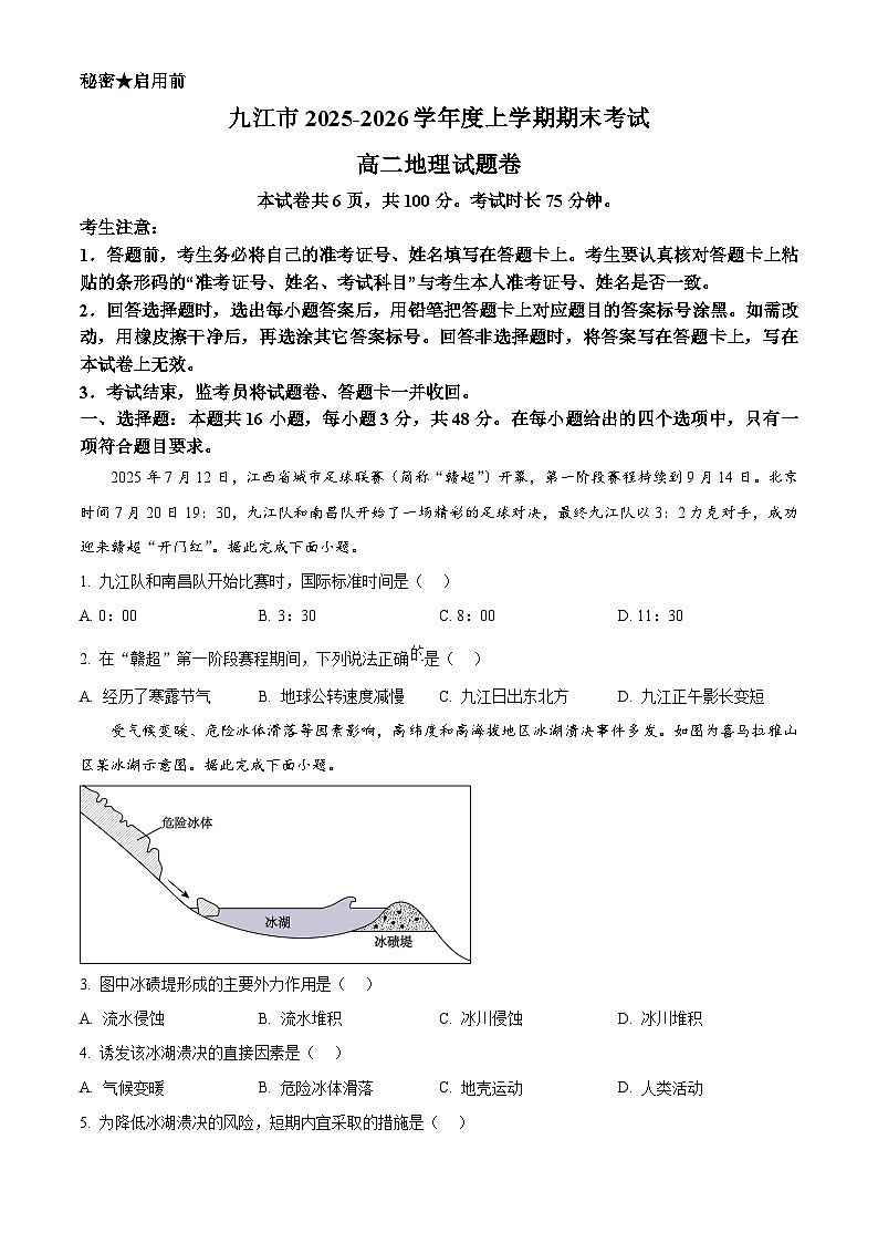 江西省九江市2025-2026学年高二上学期1月期末地理试题（试卷+解析）第1页