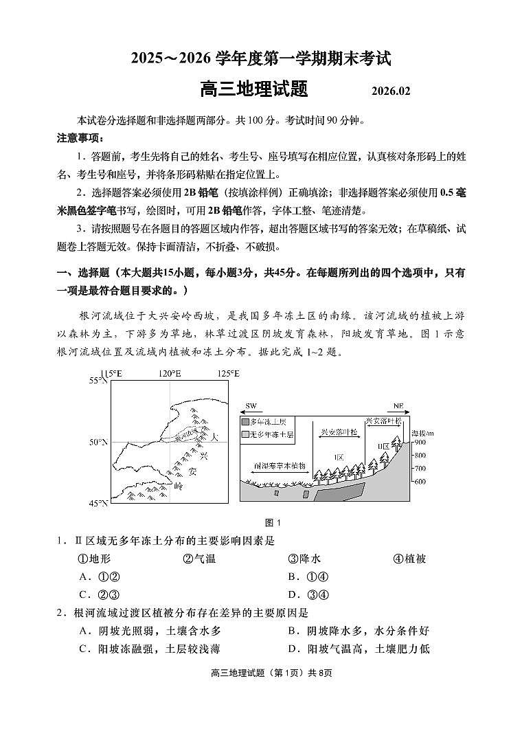 地理-山东省青岛市2025-2026学年度第一学期高三年级期末试卷及答案第1页