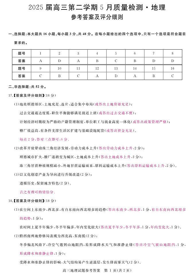 安徽省华师联盟2025届高三第二学期5月质量检测地理评分细则第1页