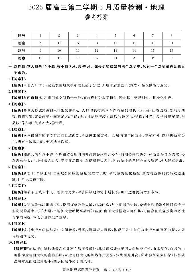 安徽省华师联盟2025届高三第二学期5月质量检测地理答案第1页