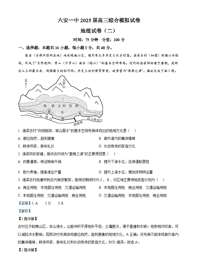 精品解析：2025届安徽省六安第一中学高考模拟预测（二）地理试题（解析版）第1页