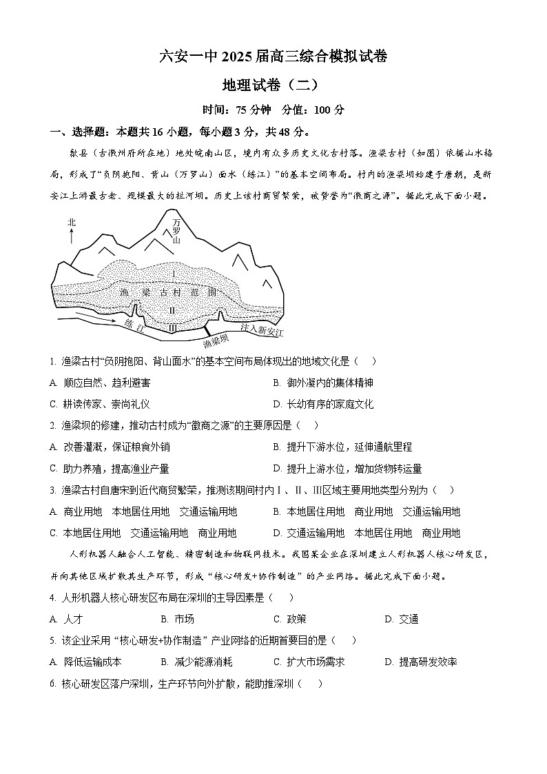 精品解析：2025届安徽省六安第一中学高考模拟预测（二）地理试题（原卷版）第1页