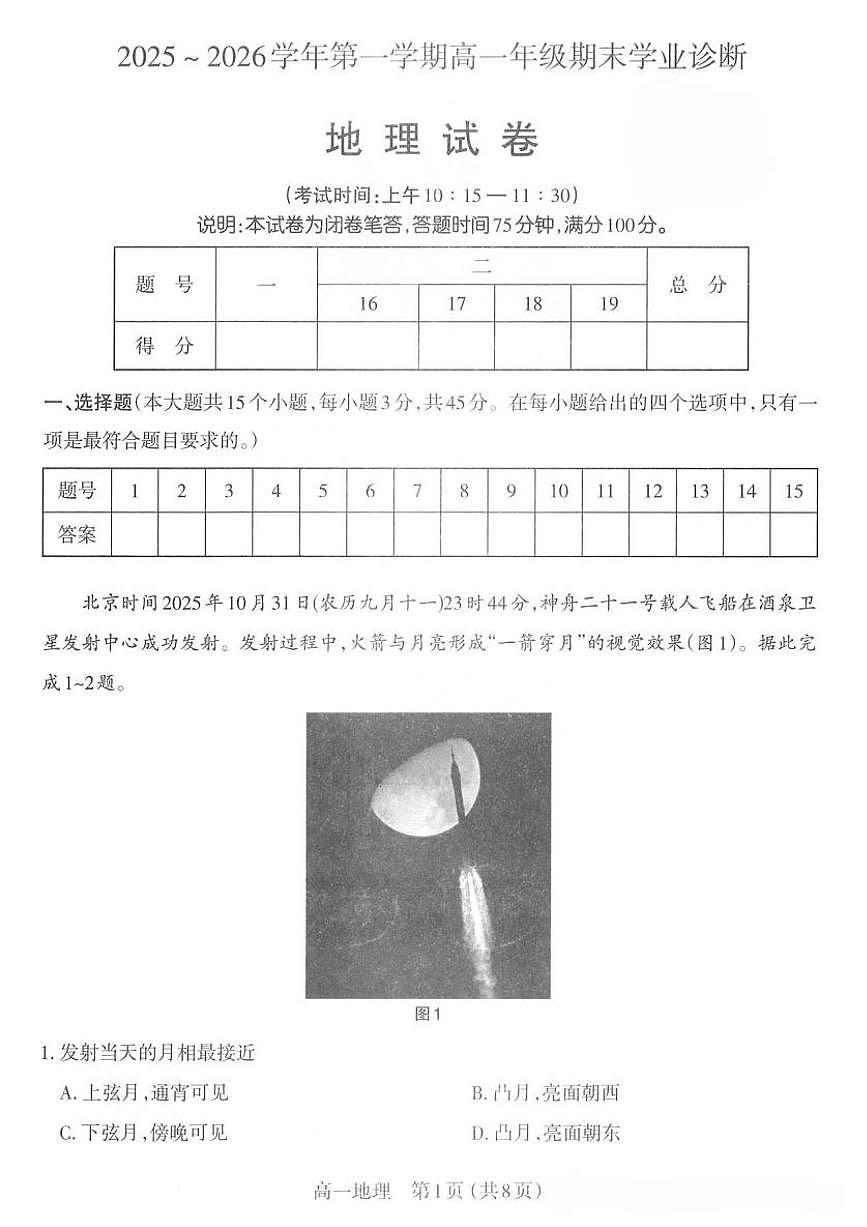 2025-2026学年山西太原高一第一学期地理期末试卷及答案第1页