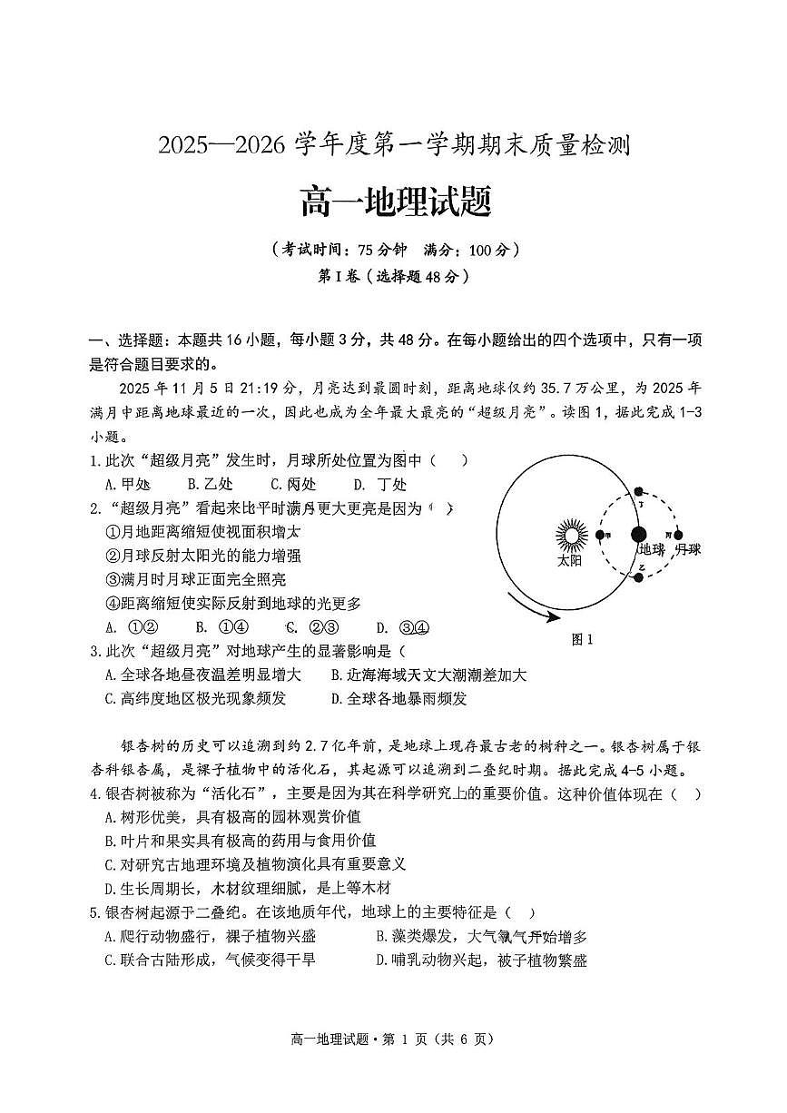 安徽省黄山市2025-2026学年高一上学期期末质量检测地理试题含答案第1页