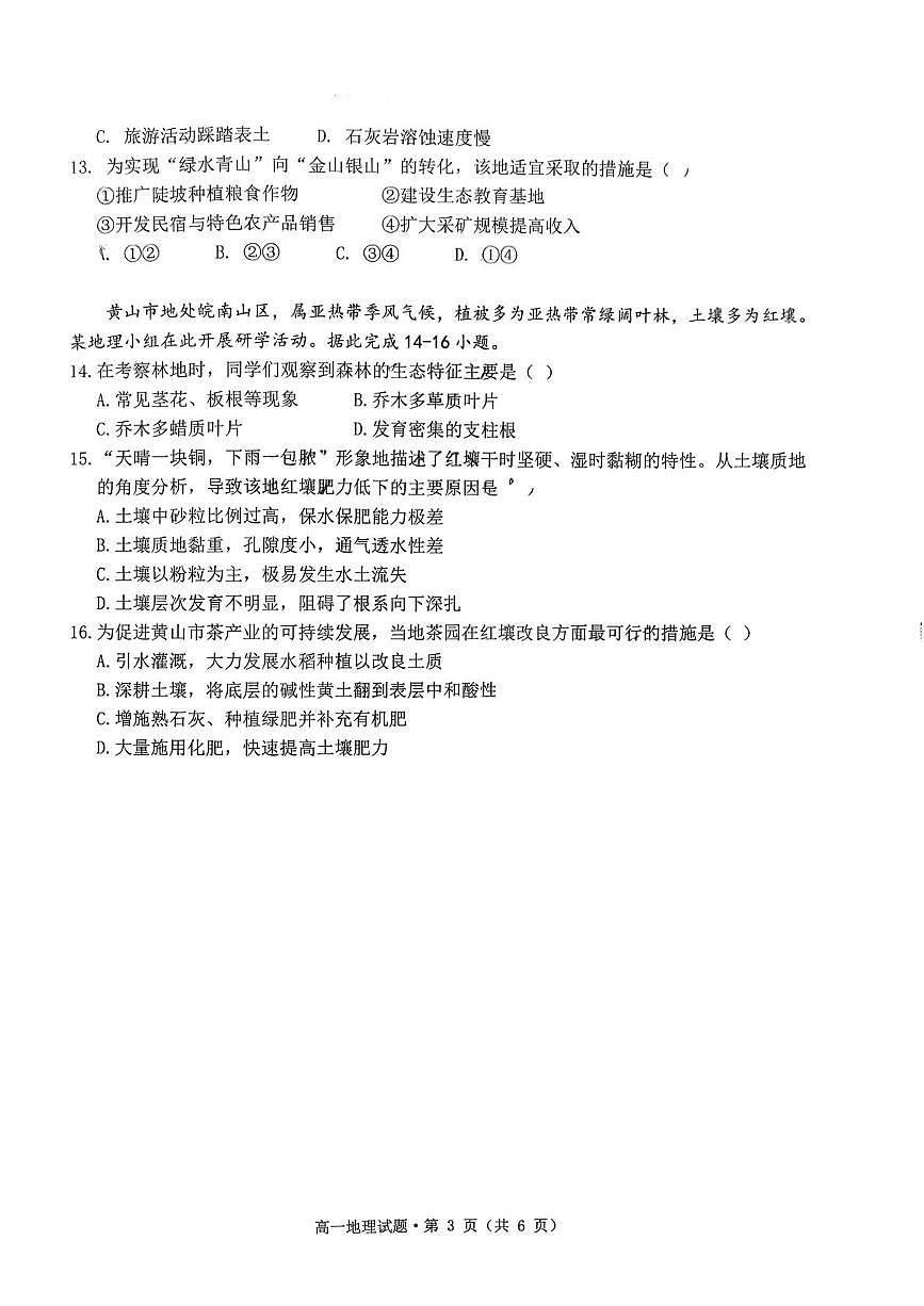 安徽省黄山市2025-2026学年高一上学期期末质量检测地理试题含答案第3页