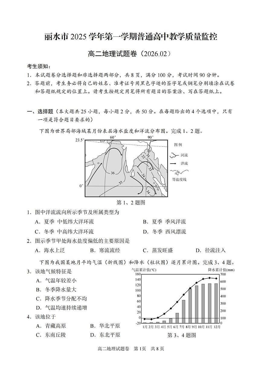 浙江省丽水市2025-2026学年高二上学期2月期末地理试题含答案第1页
