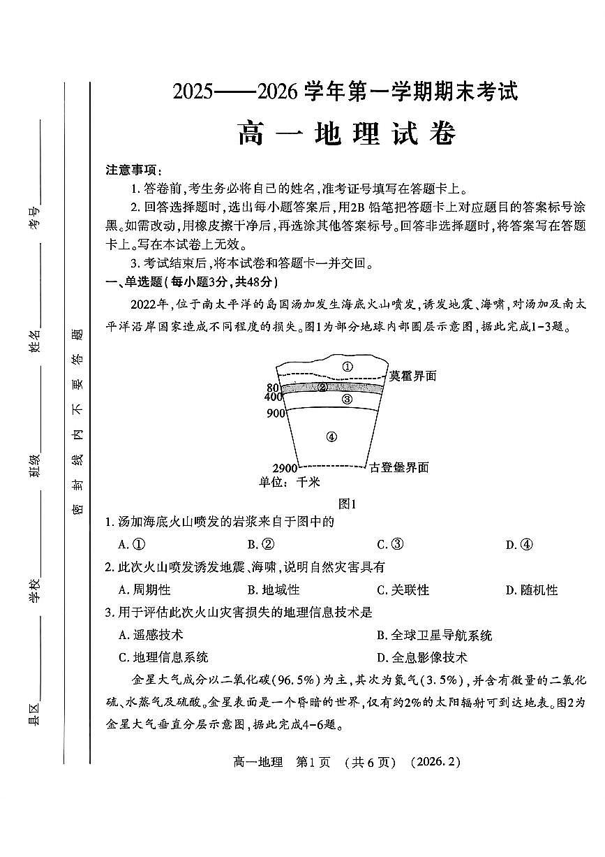 河南省洛阳市2025-2026学年上学期期末高一地理试卷及答案第1页