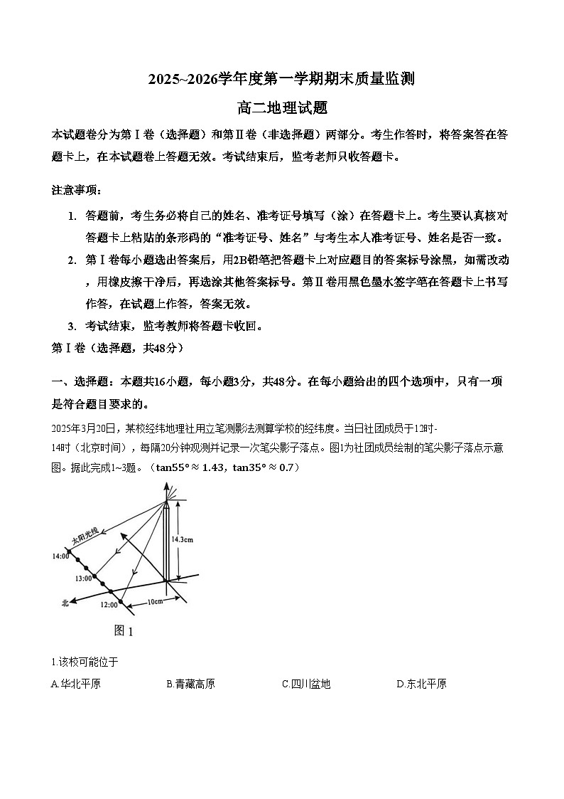 河南省驻马店市2025_2026学年高二上学期2月期末地理试题（文字版，含答案）第1页