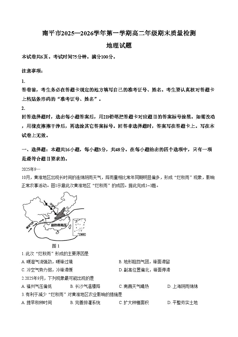 福建南平市2025_2026学年第一学期高二地理试题（文字版，含答案）第1页