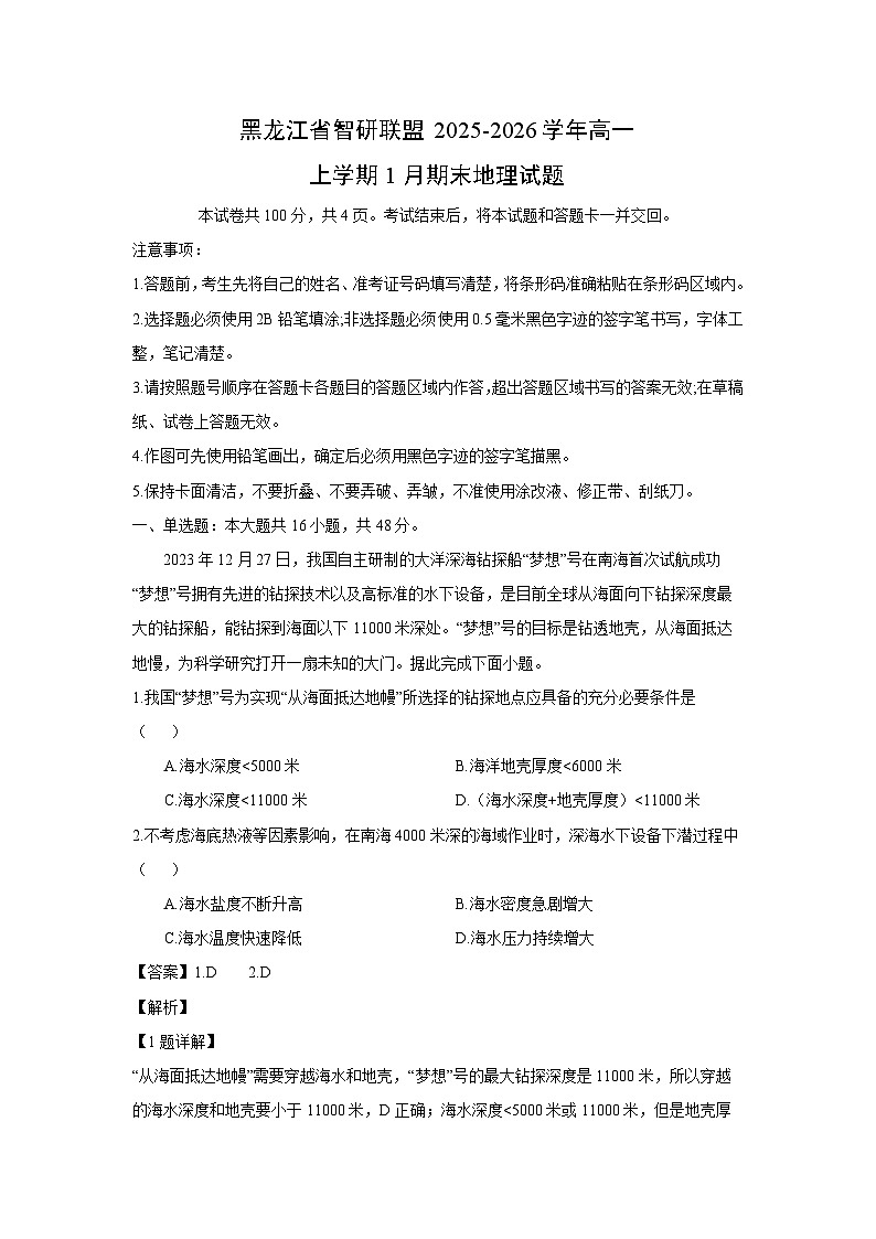 【地理】黑龙江省智研联盟2025-2026学年高一上学期1月期末试题（解析版）第1页