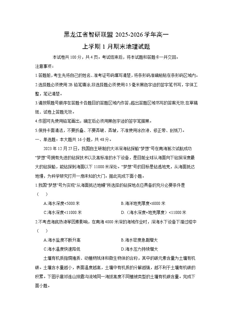 【地理】黑龙江省智研联盟2025-2026学年高一上学期1月期末试题（学生版）第1页