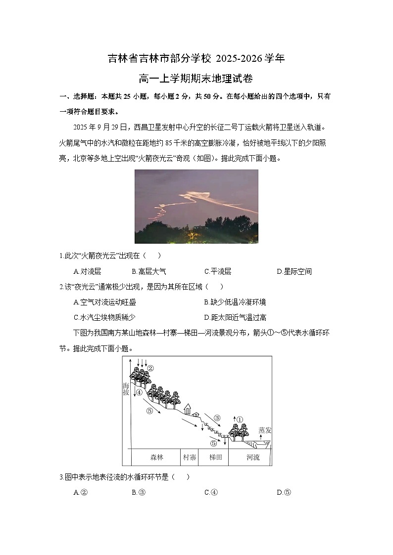【地理】吉林省吉林市部分学校2025-2026学年高一上学期期末试卷（学生版）第1页