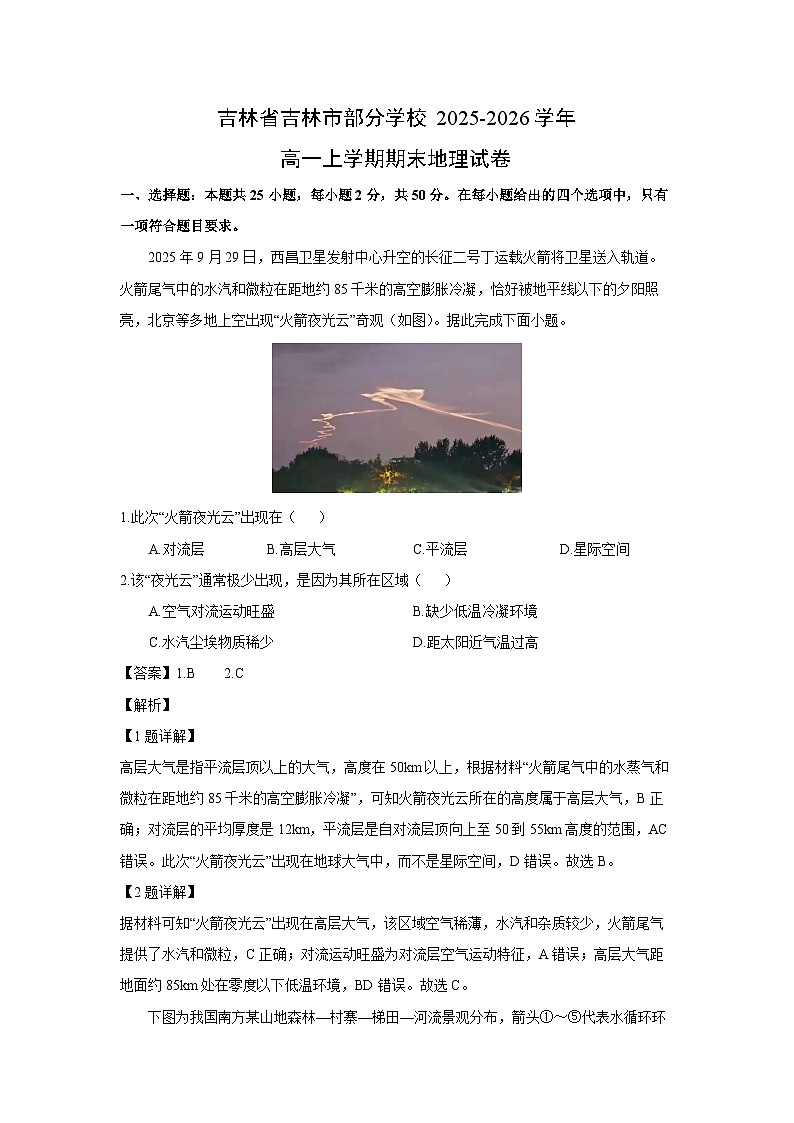 【地理】吉林省吉林市部分学校2025-2026学年高一上学期期末试卷（解析版）第1页