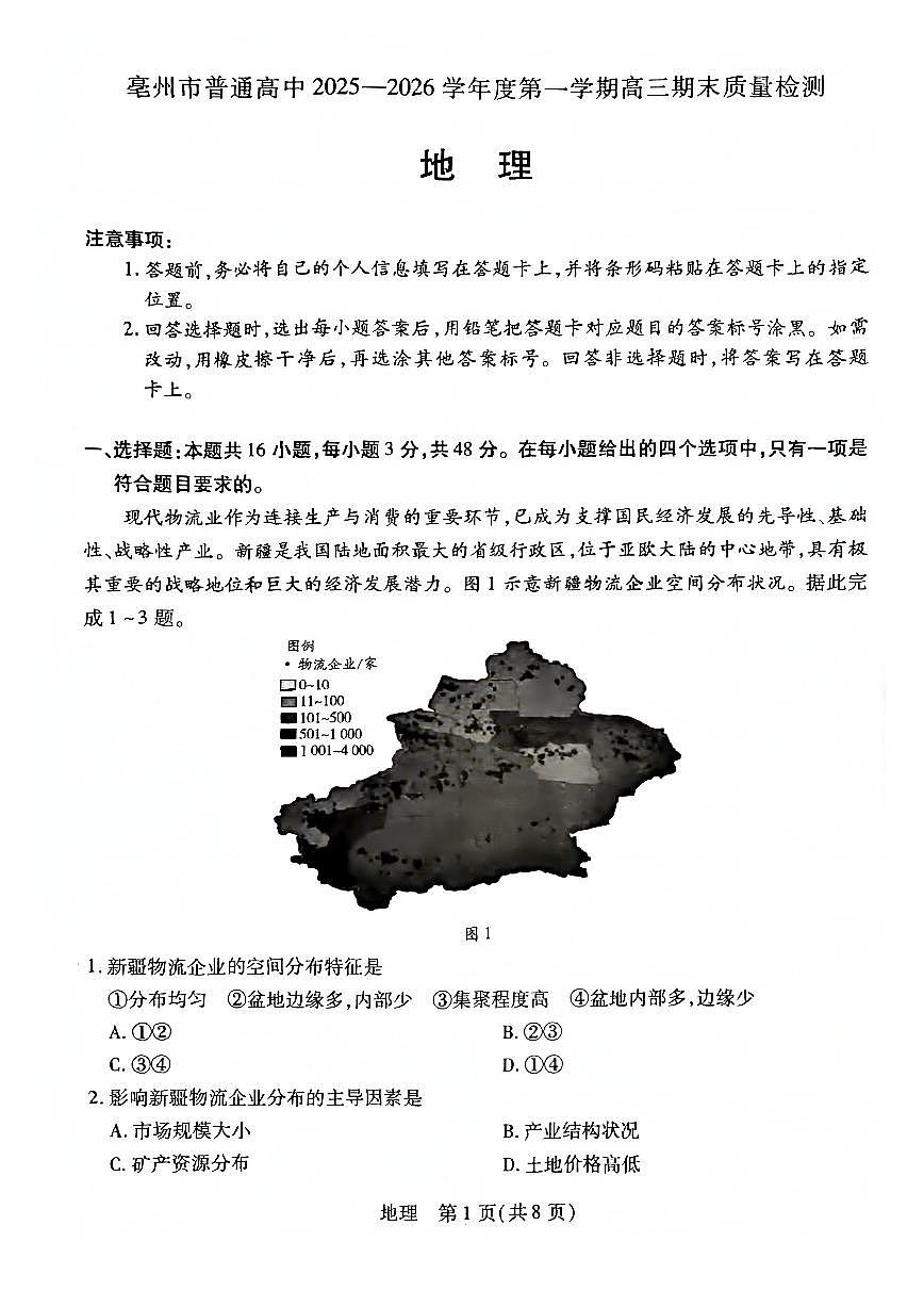 安徽省亳州市2026届上学期高三一模 地理试题及答案第1页
