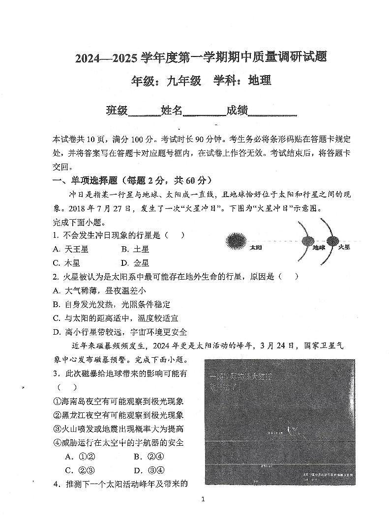 2024北京北京中学高一（上）期中地理（直升）试卷第1页