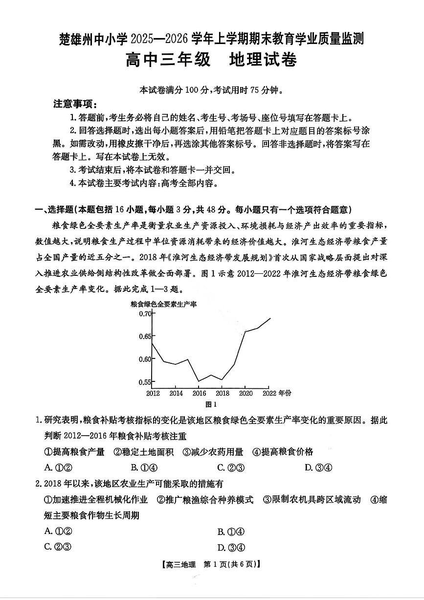 云南省楚雄州2025-2026学年上学期高三期末教育学业质量监测地理试题（含答案）第1页
