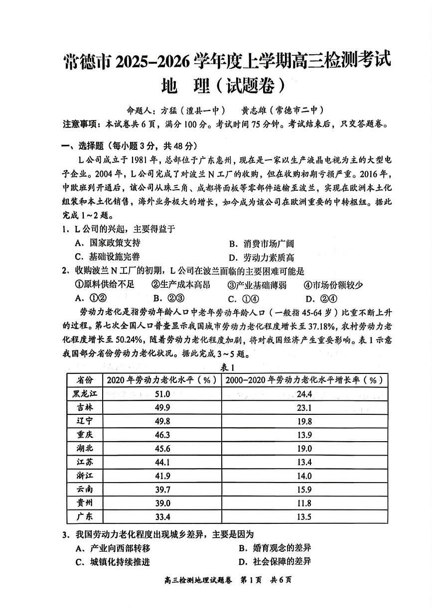 2026届湖南省常德市、益阳市上学期高三一模检测 地理试题+答案第1页