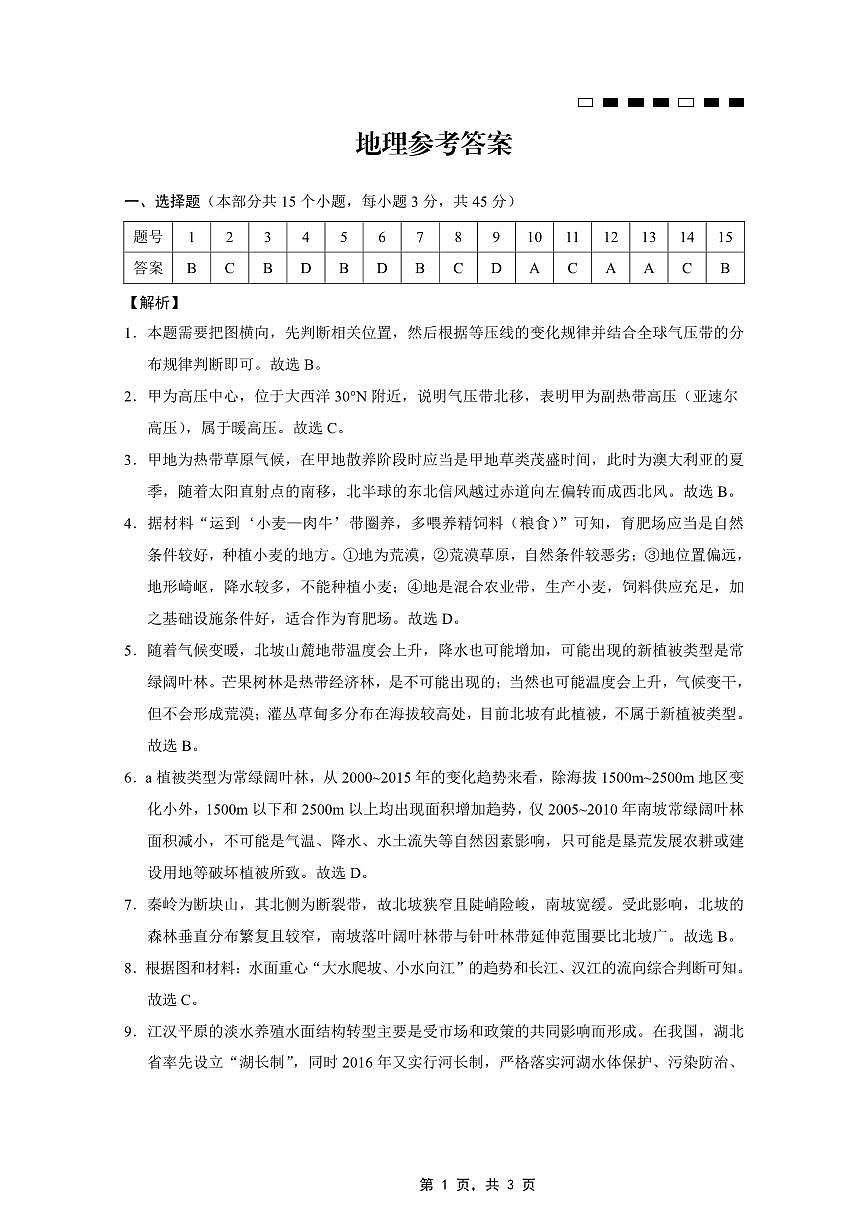 重庆市巴蜀中学2025届高考适应性月考卷（九）地理答案第1页