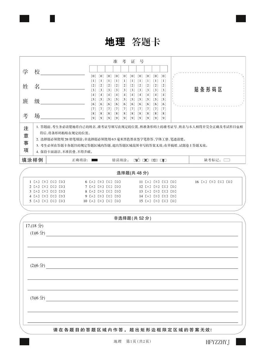 安徽省合肥一中2025届高三最后一卷地理答题卡第1页